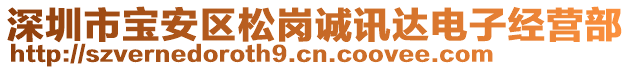 深圳市寶安區(qū)松崗誠訊達電子經營部