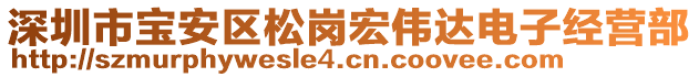 深圳市寶安區(qū)松崗宏偉達(dá)電子經(jīng)營(yíng)部