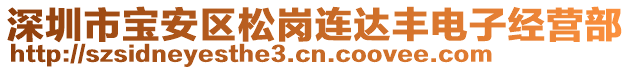 深圳市寶安區(qū)松崗連達豐電子經(jīng)營部