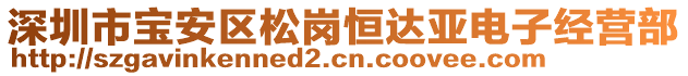 深圳市寶安區(qū)松崗恒達亞電子經(jīng)營部