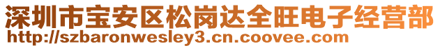 深圳市寶安區(qū)松崗達(dá)全旺電子經(jīng)營部