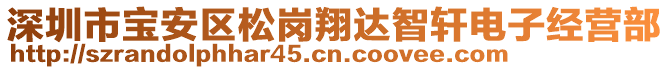 深圳市寶安區(qū)松崗翔達智軒電子經(jīng)營部