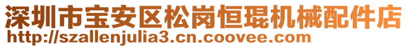 深圳市寶安區(qū)松崗恒琨機(jī)械配件店