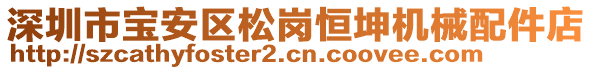 深圳市寶安區(qū)松崗恒坤機(jī)械配件店