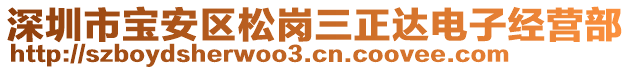 深圳市寶安區(qū)松崗三正達(dá)電子經(jīng)營(yíng)部