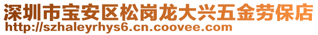 深圳市寶安區(qū)松崗龍大興五金勞保店