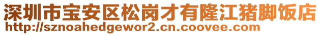 深圳市寶安區(qū)松崗才有隆江豬腳飯店