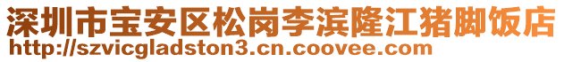 深圳市寶安區(qū)松崗李濱隆江豬腳飯店