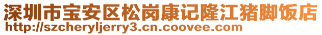 深圳市寶安區(qū)松崗康記隆江豬腳飯店