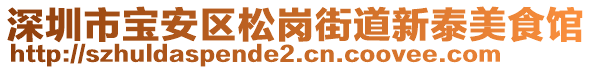 深圳市寶安區(qū)松崗街道新泰美食館