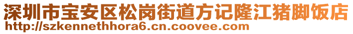 深圳市寶安區(qū)松崗街道方記隆江豬腳飯店