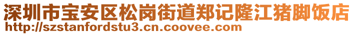 深圳市寶安區(qū)松崗街道鄭記隆江豬腳飯店