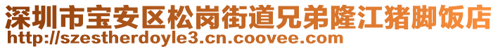 深圳市寶安區(qū)松崗街道兄弟隆江豬腳飯店