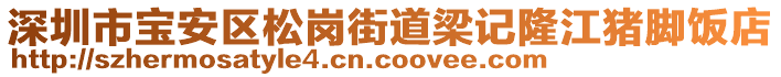 深圳市寶安區(qū)松崗街道梁記隆江豬腳飯店