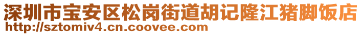 深圳市寶安區(qū)松崗街道胡記隆江豬腳飯店