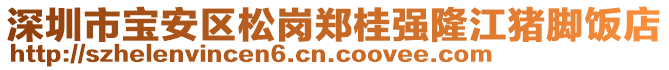 深圳市寶安區(qū)松崗鄭桂強隆江豬腳飯店