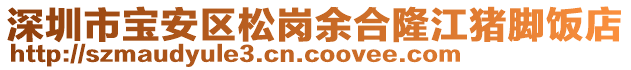 深圳市寶安區(qū)松崗余合隆江豬腳飯店