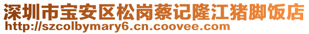 深圳市寶安區(qū)松崗蔡記隆江豬腳飯店