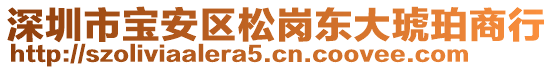 深圳市寶安區(qū)松崗東大琥珀商行