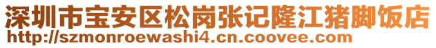 深圳市寶安區(qū)松崗張記隆江豬腳飯店