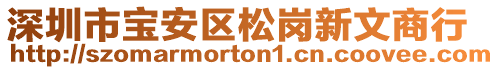 深圳市寶安區(qū)松崗新文商行
