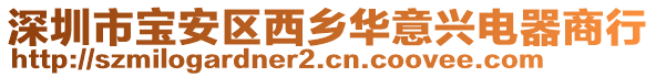 深圳市寶安區(qū)西鄉(xiāng)華意興電器商行