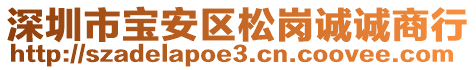 深圳市寶安區(qū)松崗誠誠商行