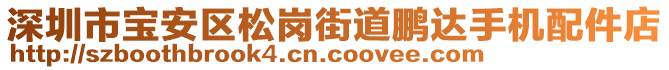 深圳市寶安區(qū)松崗街道鵬達手機配件店