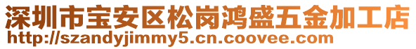 深圳市寶安區(qū)松崗鴻盛五金加工店