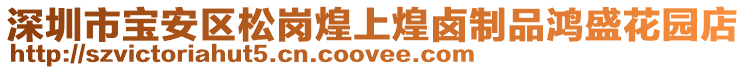 深圳市寶安區(qū)松崗煌上煌鹵制品鴻盛花園店