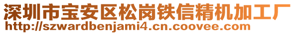 深圳市寶安區(qū)松崗鐵信精機(jī)加工廠