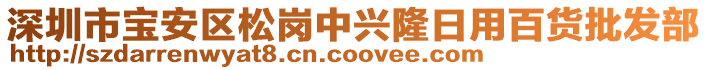 深圳市寶安區(qū)松崗中興隆日用百貨批發(fā)部