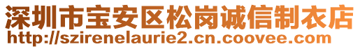 深圳市寶安區(qū)松崗誠信制衣店
