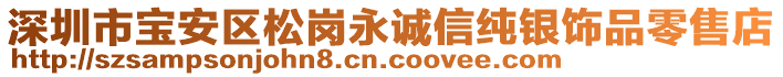 深圳市寶安區(qū)松崗永誠信純銀飾品零售店