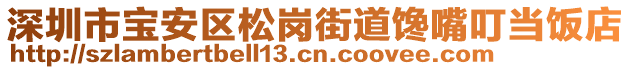 深圳市寶安區(qū)松崗街道饞嘴叮當(dāng)飯店