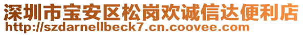 深圳市寶安區(qū)松崗歡誠(chéng)信達(dá)便利店