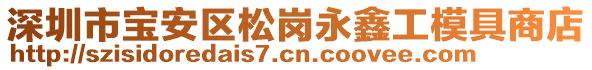 深圳市寶安區(qū)松崗永鑫工模具商店