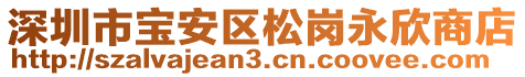 深圳市寶安區(qū)松崗永欣商店