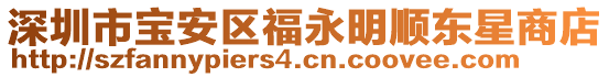 深圳市寶安區(qū)福永明順東星商店
