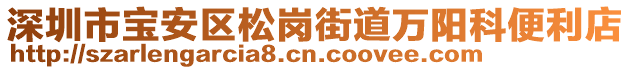 深圳市寶安區(qū)松崗街道萬陽(yáng)科便利店