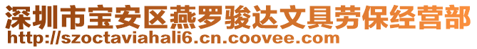 深圳市寶安區(qū)燕羅駿達(dá)文具勞保經(jīng)營(yíng)部