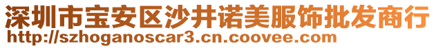 深圳市寶安區(qū)沙井諾美服飾批發(fā)商行