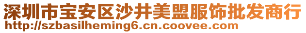 深圳市寶安區(qū)沙井美盟服飾批發(fā)商行