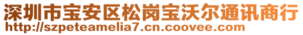 深圳市寶安區(qū)松崗寶沃爾通訊商行