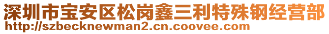 深圳市寶安區(qū)松崗鑫三利特殊鋼經(jīng)營部