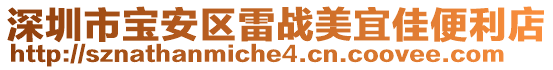 深圳市寶安區(qū)雷戰(zhàn)美宜佳便利店