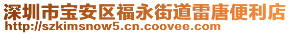 深圳市寶安區(qū)福永街道雷唐便利店
