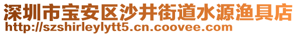 深圳市寶安區(qū)沙井街道水源漁具店