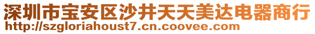 深圳市寶安區(qū)沙井天天美達電器商行