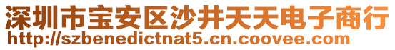 深圳市寶安區(qū)沙井天天電子商行